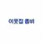 이웃집 좀비