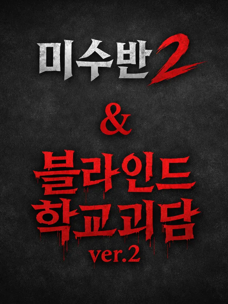 SadDrum6458의 미수반2&블라인드 학교괴담 ver.2