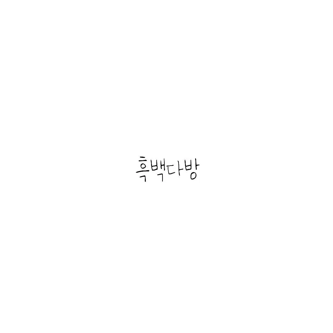 ExoticChef5727의 흑백다방
