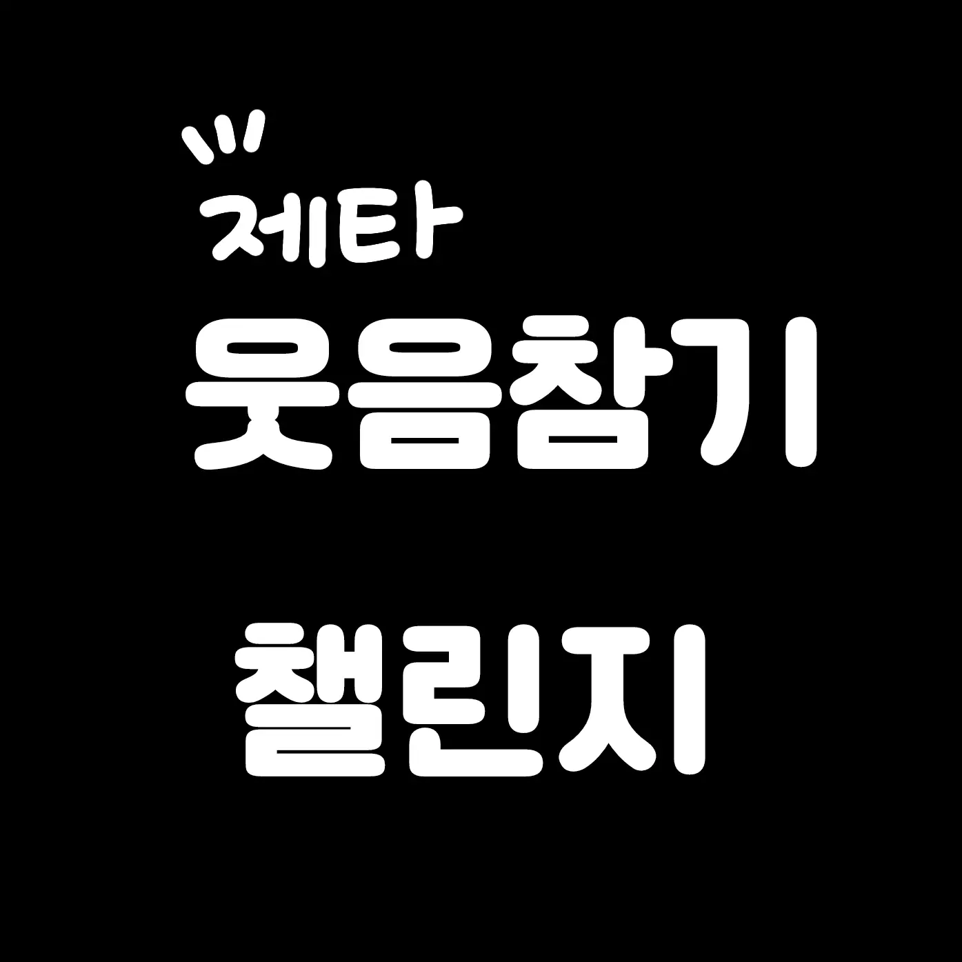 RudeRule3559의 웃음참기 챌린지
