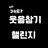 웃음참기 챌린지