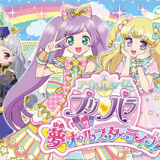 HighSpit2464의 アイドルタイムプリパラ