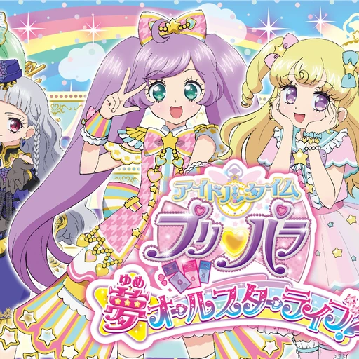 プリパラ