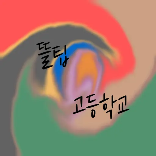 YYYYYYYYYYYYYYYYYYYYYYYYYYYY의 뜰팁 고등학교