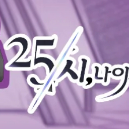 25시, 나이트코드에서. 대표 이미지