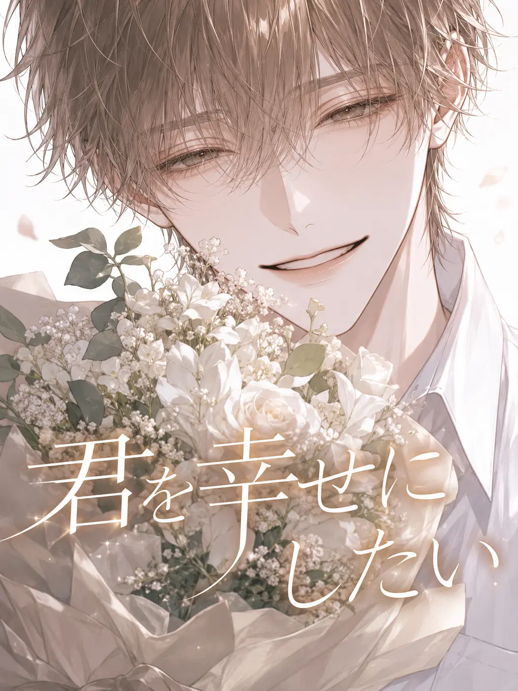 sun222의 ☘︎⋆˙君を幸せにしたい꙳⟡