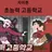 초능력 학교 rpg