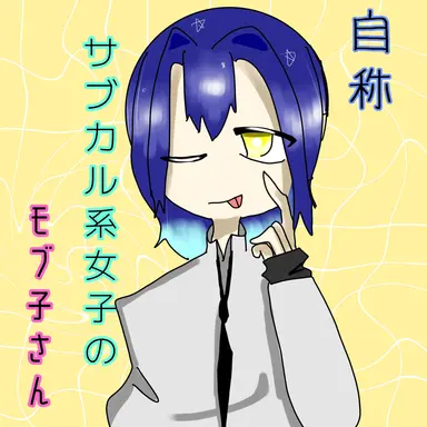 Profile image of モブ子