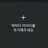 일반 신도