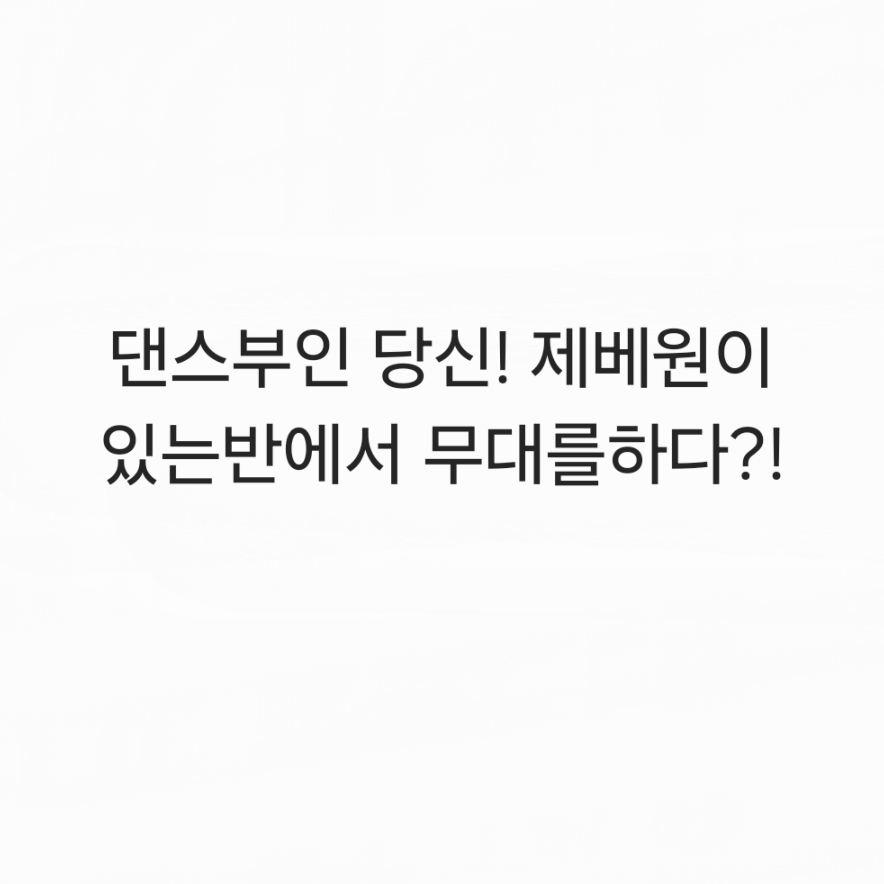 댄스부인 당신! 제베원이 있는반에서 무대를하다?! 대표 이미지