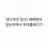 댄스부인 당신! 제베원이 있는반에서 무대를하다?!