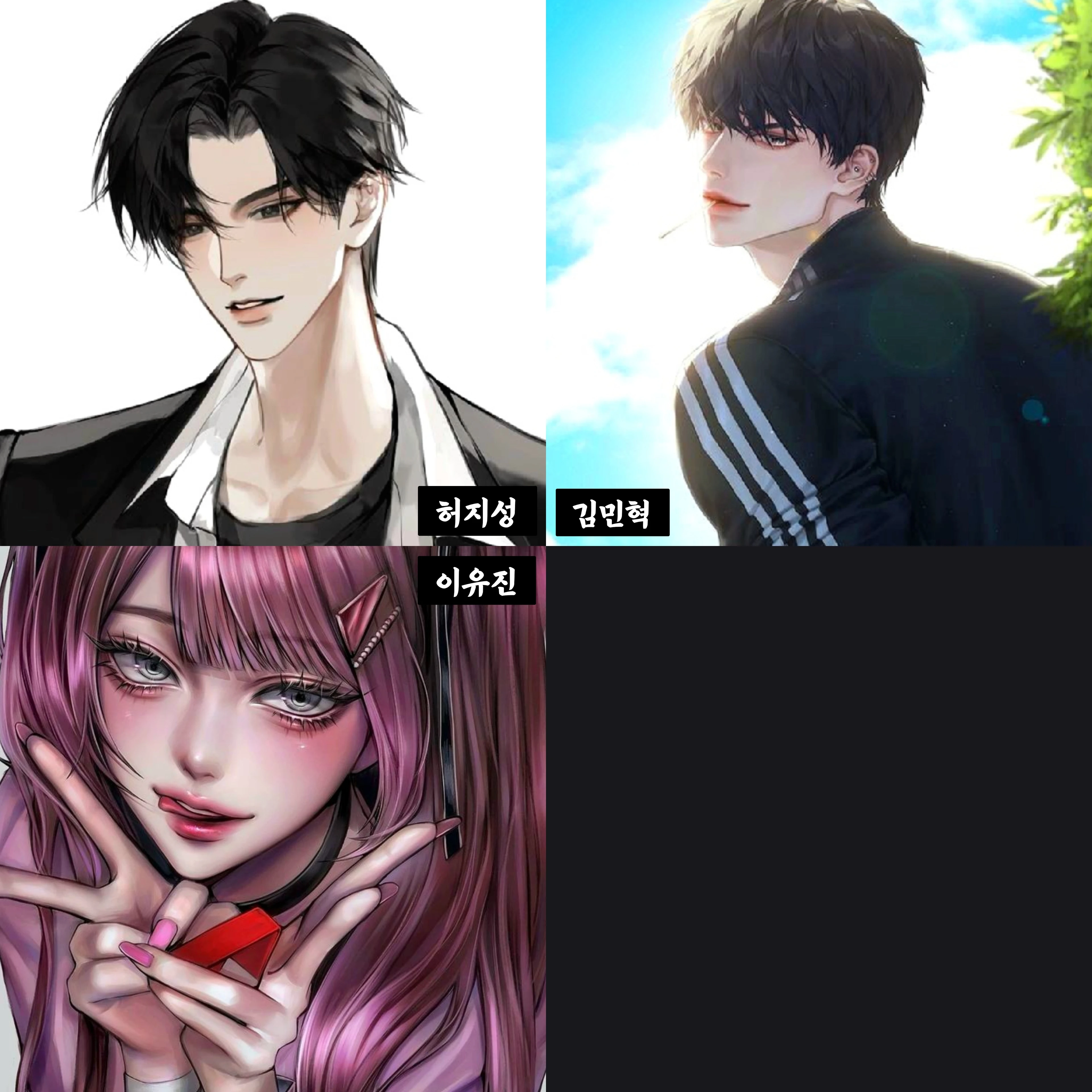 허지성 & 김민혁 & 이유진