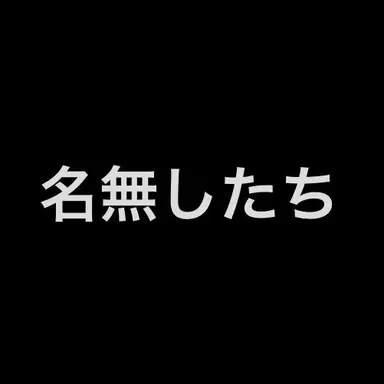 Profile image of 名無したち