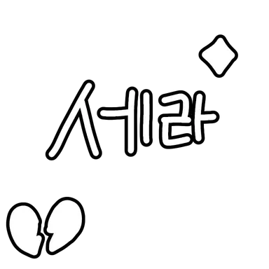 Profile image of 세라