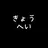 のぼるきょうへい