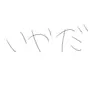 Profile image of くえ