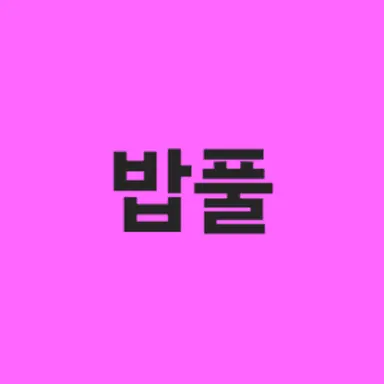 Profile image of 밥풀