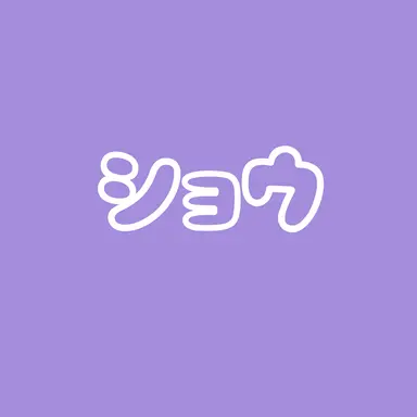 Profile image of ショウ