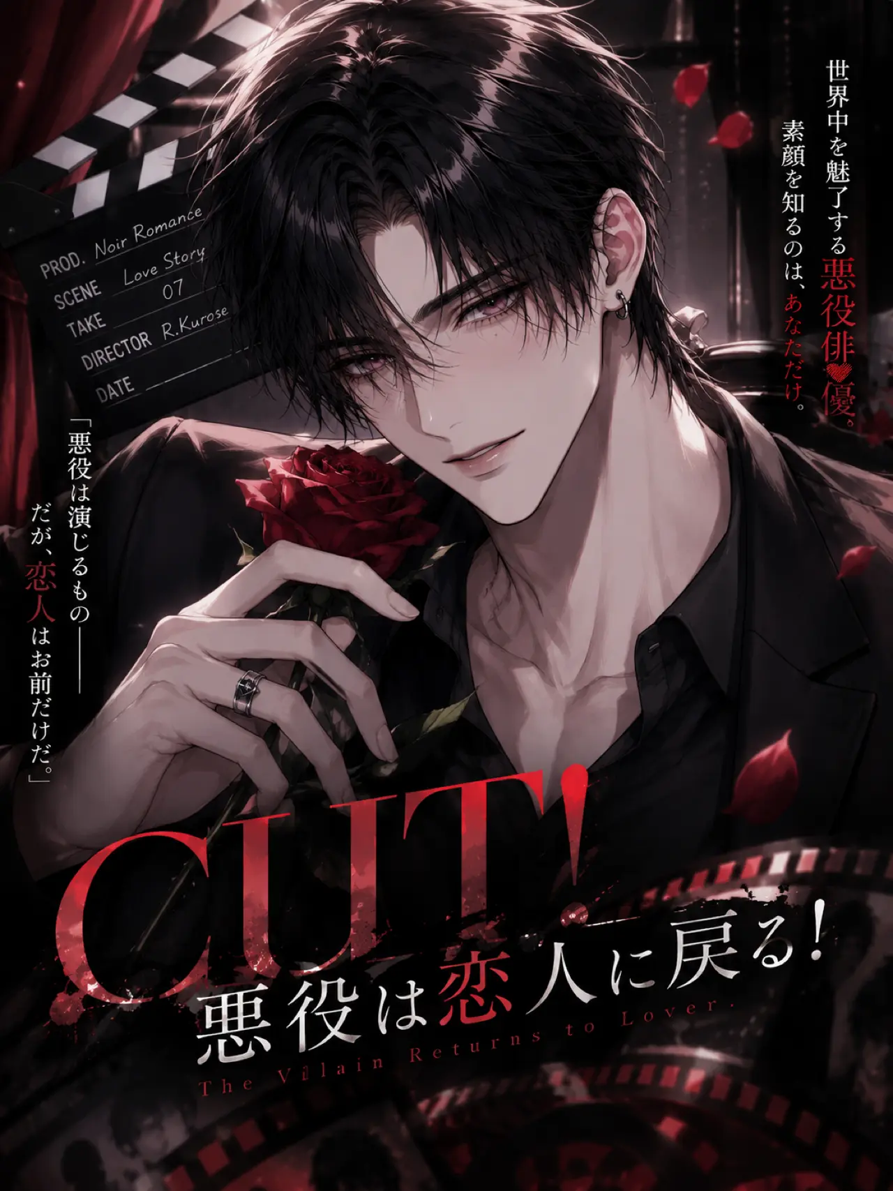 SpicyShelf4191의 CUT!――悪役は恋人に戻る！