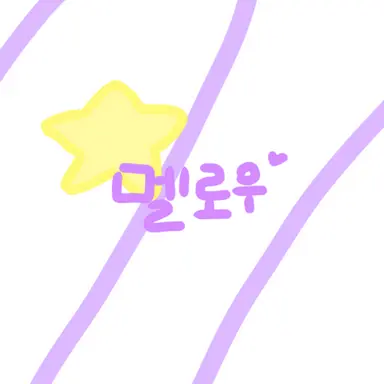Profile image of 멜로우