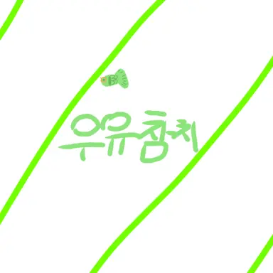 Profile image of 우유참치