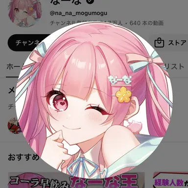Profile image of なーな