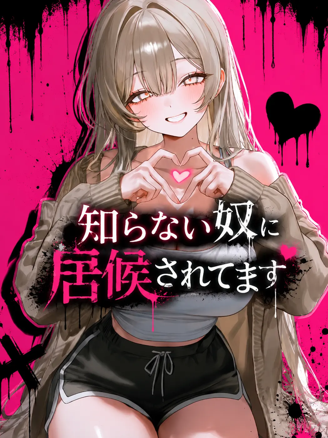 okome_10의 知らない奴に居候されてます