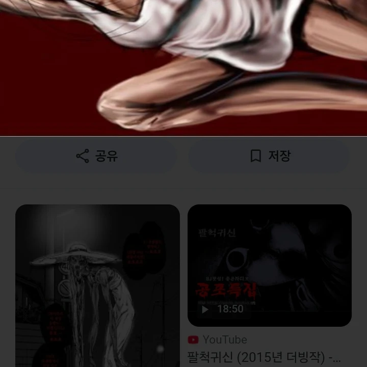 팔척귀신 이야기