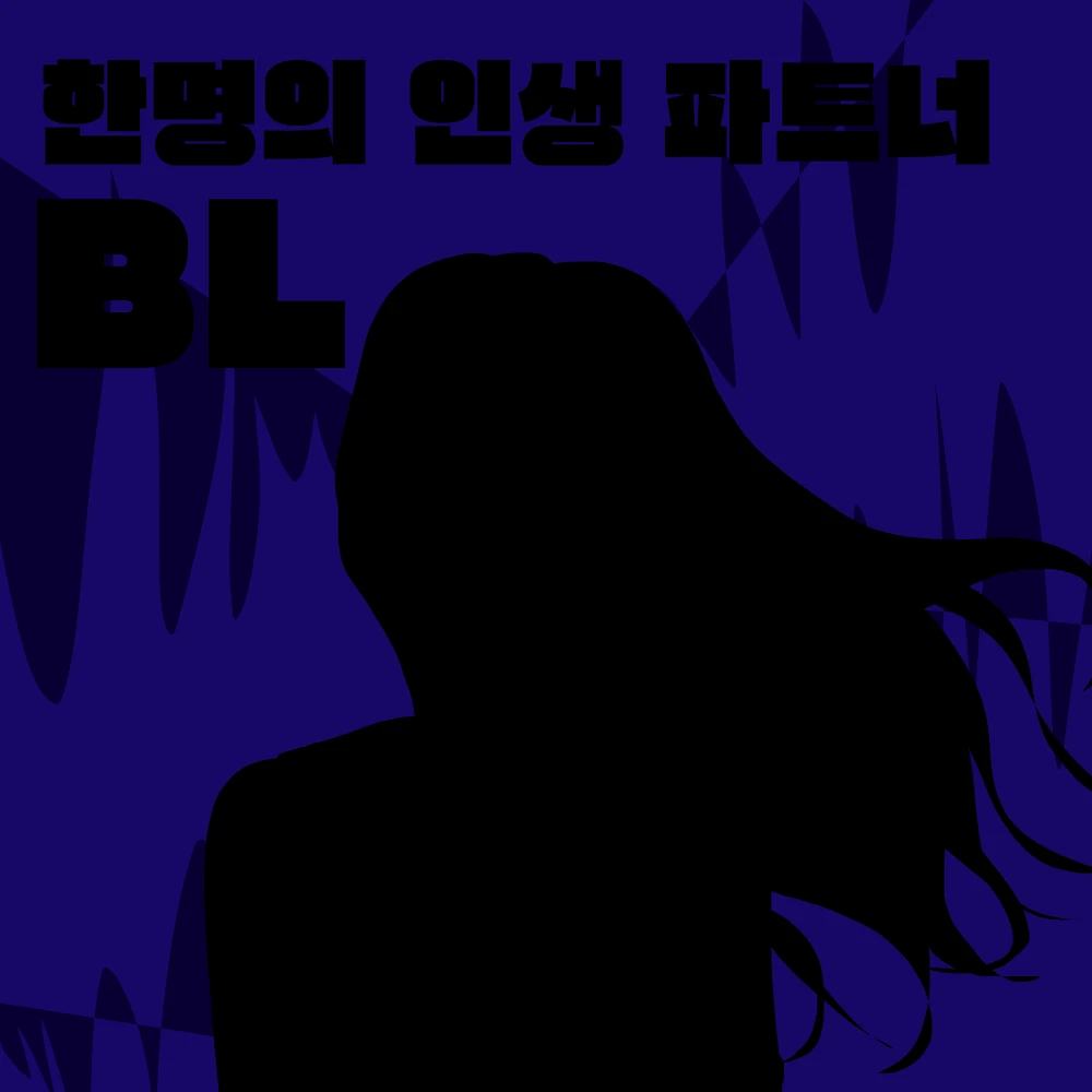 한여자 쟁탈전