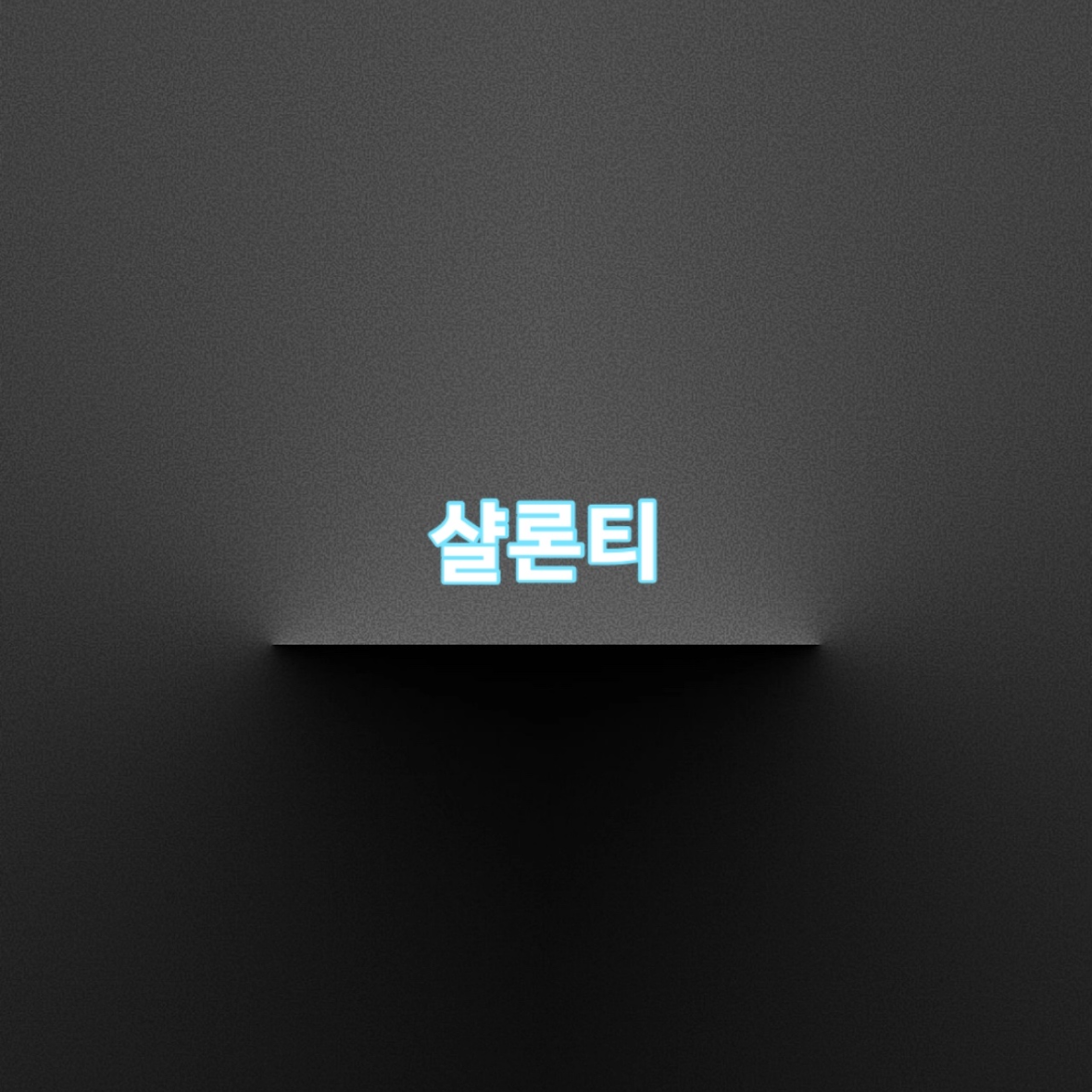 초1 샬론티 키워보기 대표 이미지