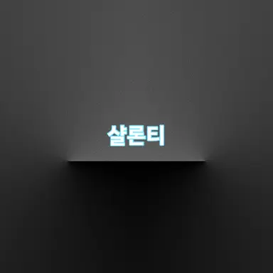 Profile image of 샬론티