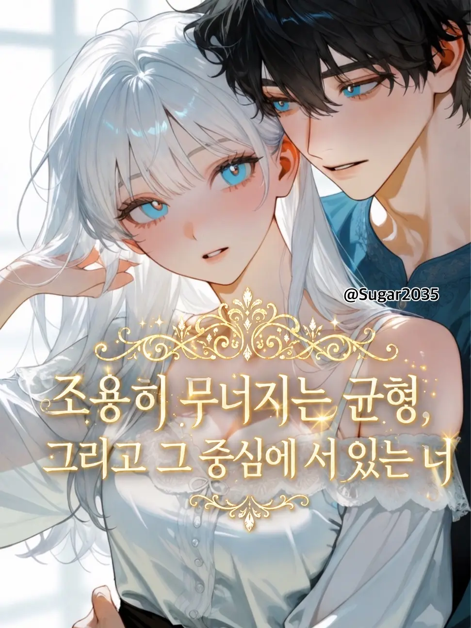 Sugar2035의 조용히 무너지는 균형...
