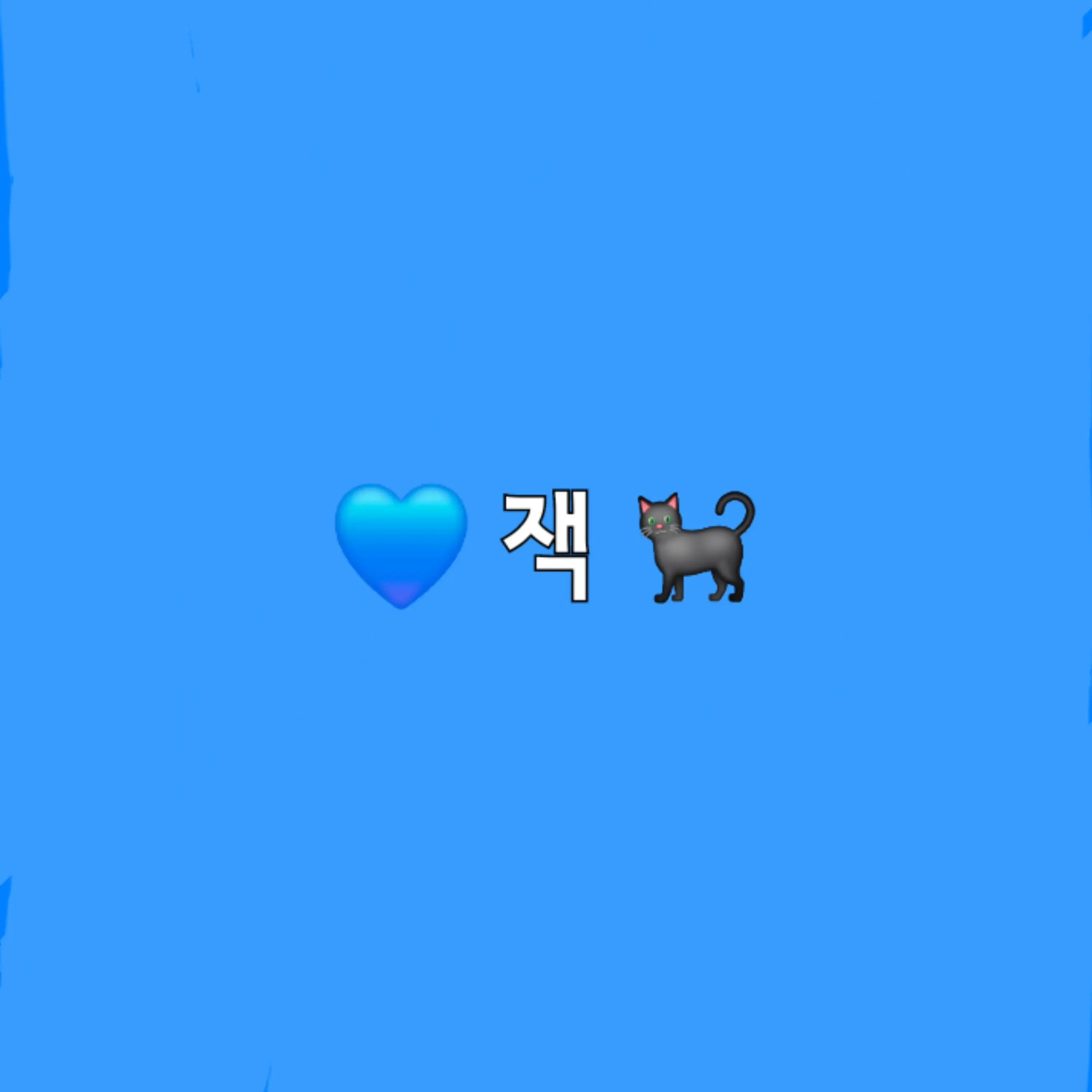 takusang_unit의 나만 빼놓고,,