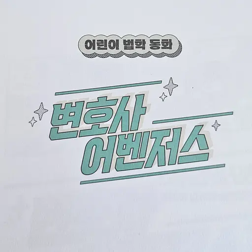 Na_Vinci의 변호사 어벤저스