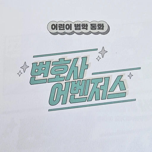 변호사 어벤저스