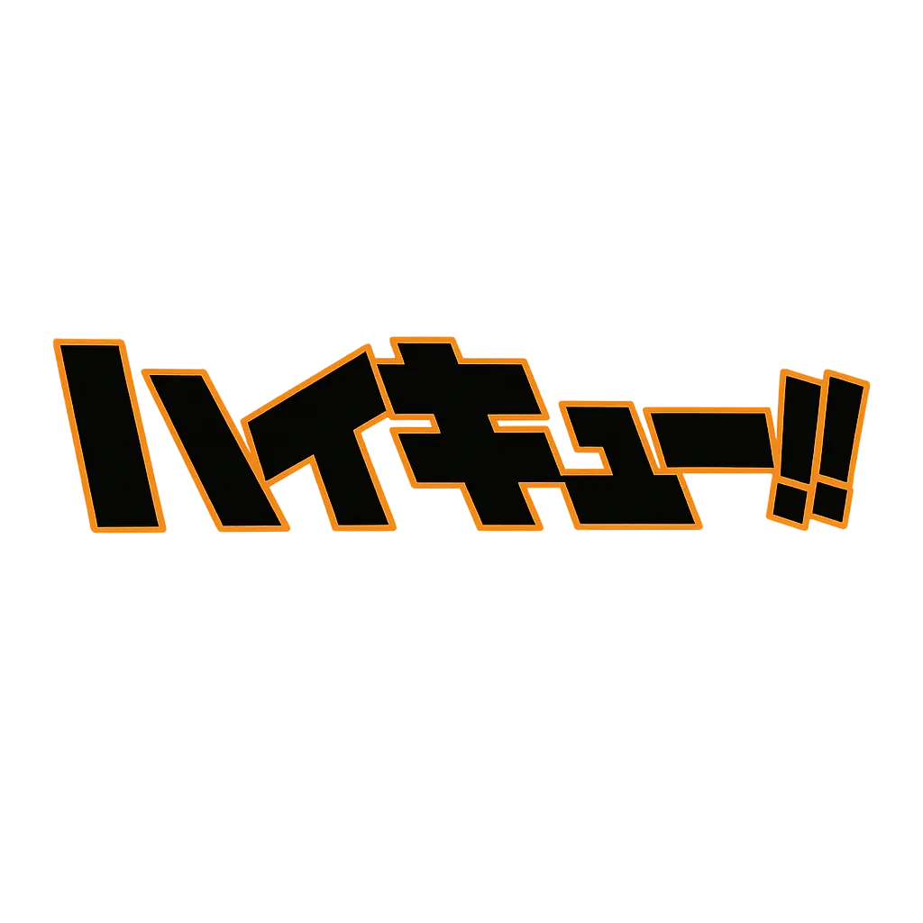 ENTP_INTJ의 ハイキュー!!