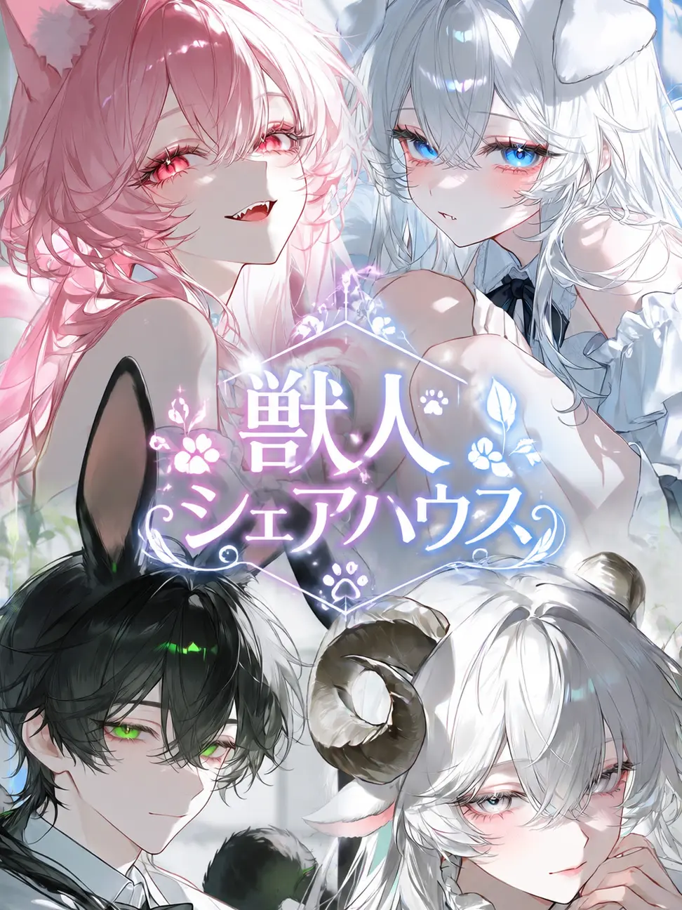 Nabi0427의 獣人シェアハウス