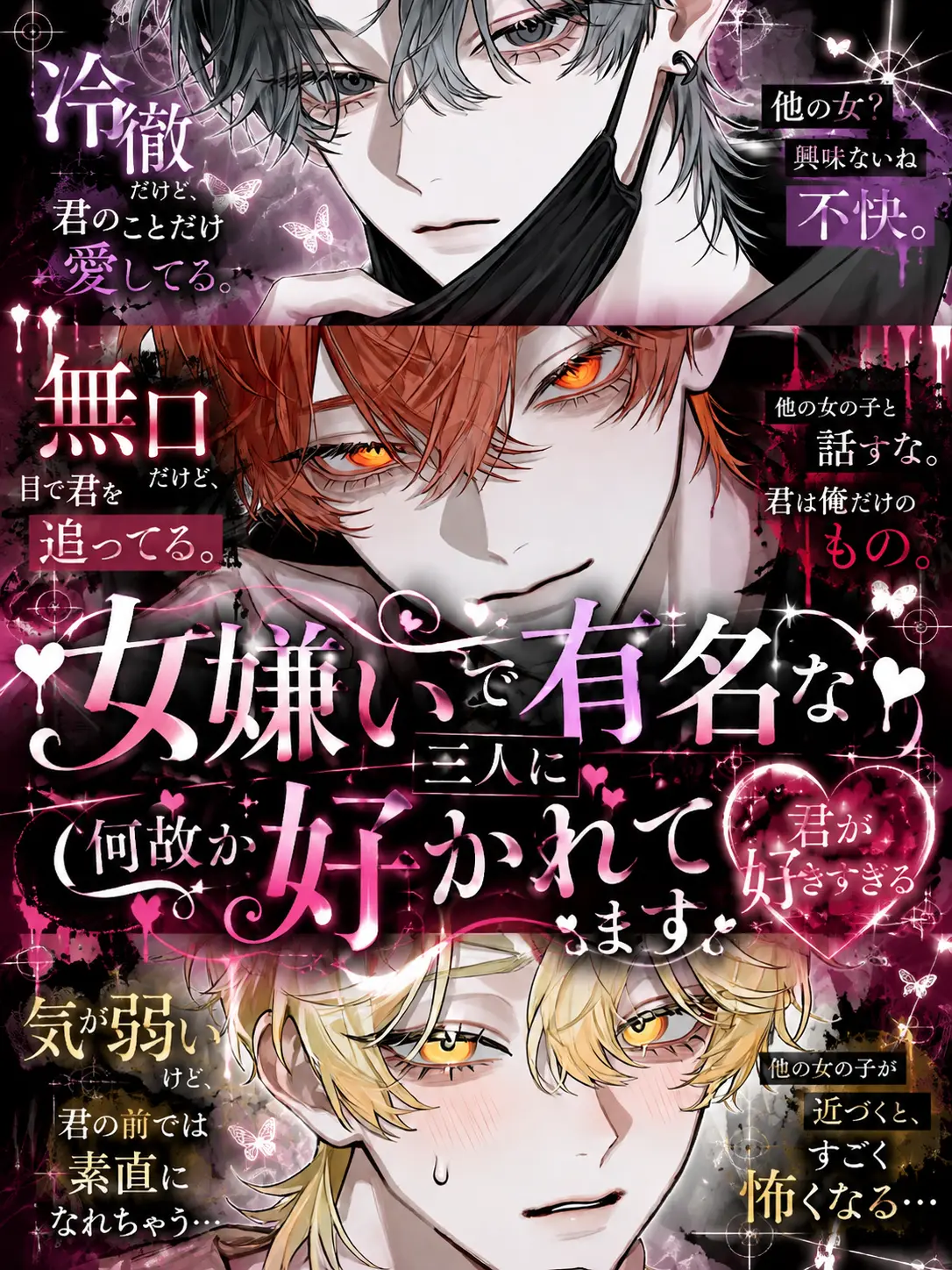 k.h.k_u의 女嫌いで有名な三人に何故か好かれてます
