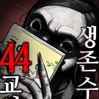 44교시 생존수업