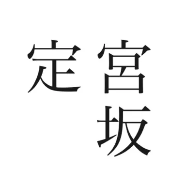Profile image of 宮坂 定