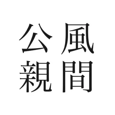 Profile image of 風間 公親