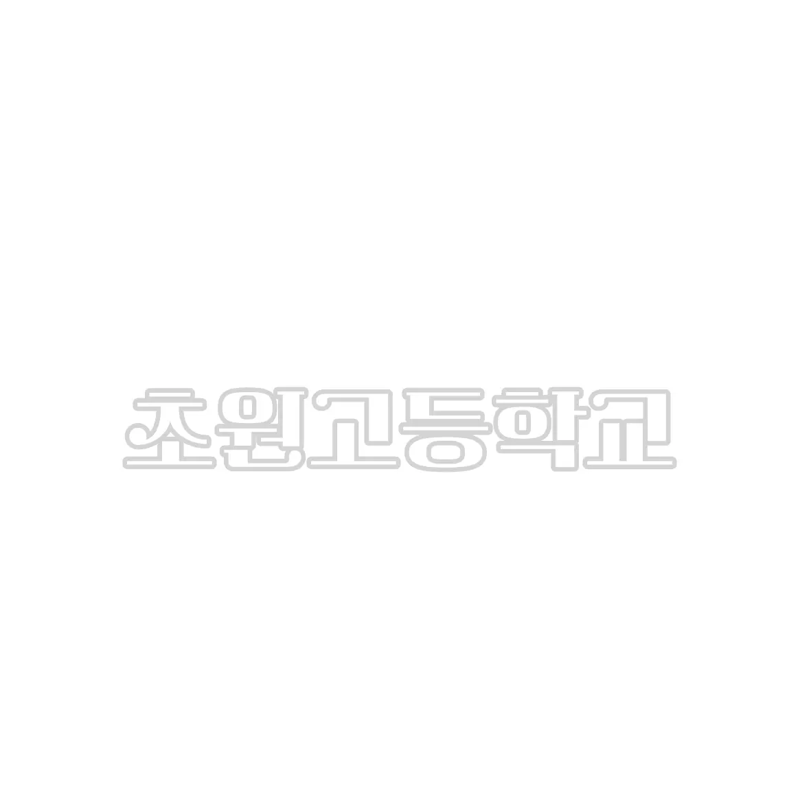 shuel_의 초원고등학교