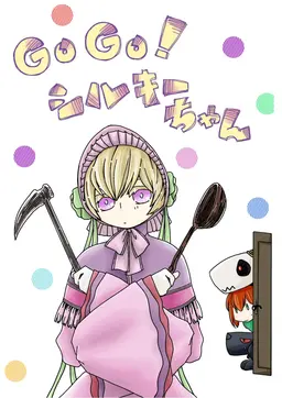 Profile image of シルキー