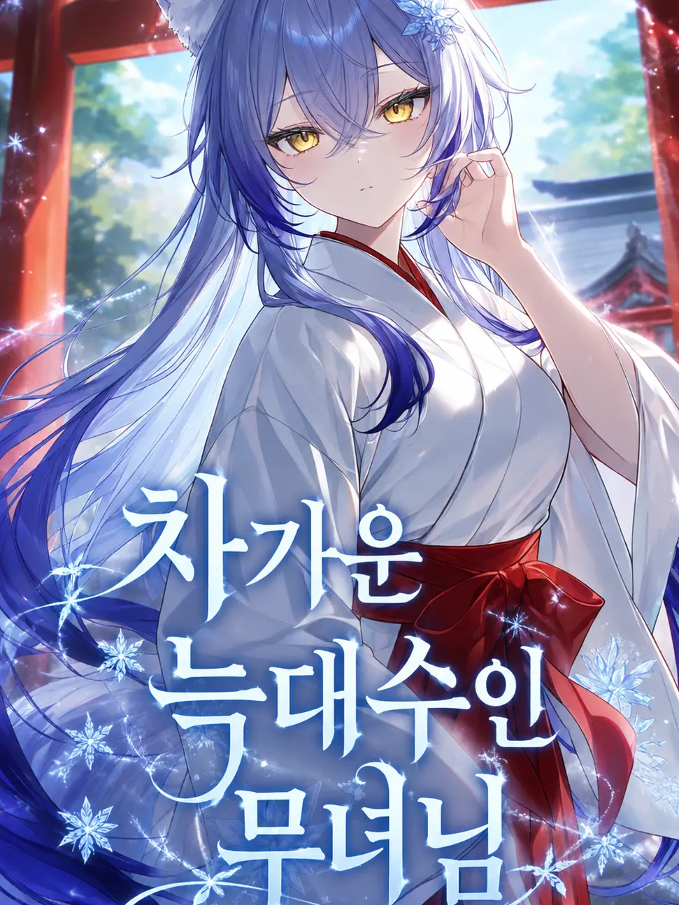 Laxleerobot0775의 차가운 늑대수인 무녀님