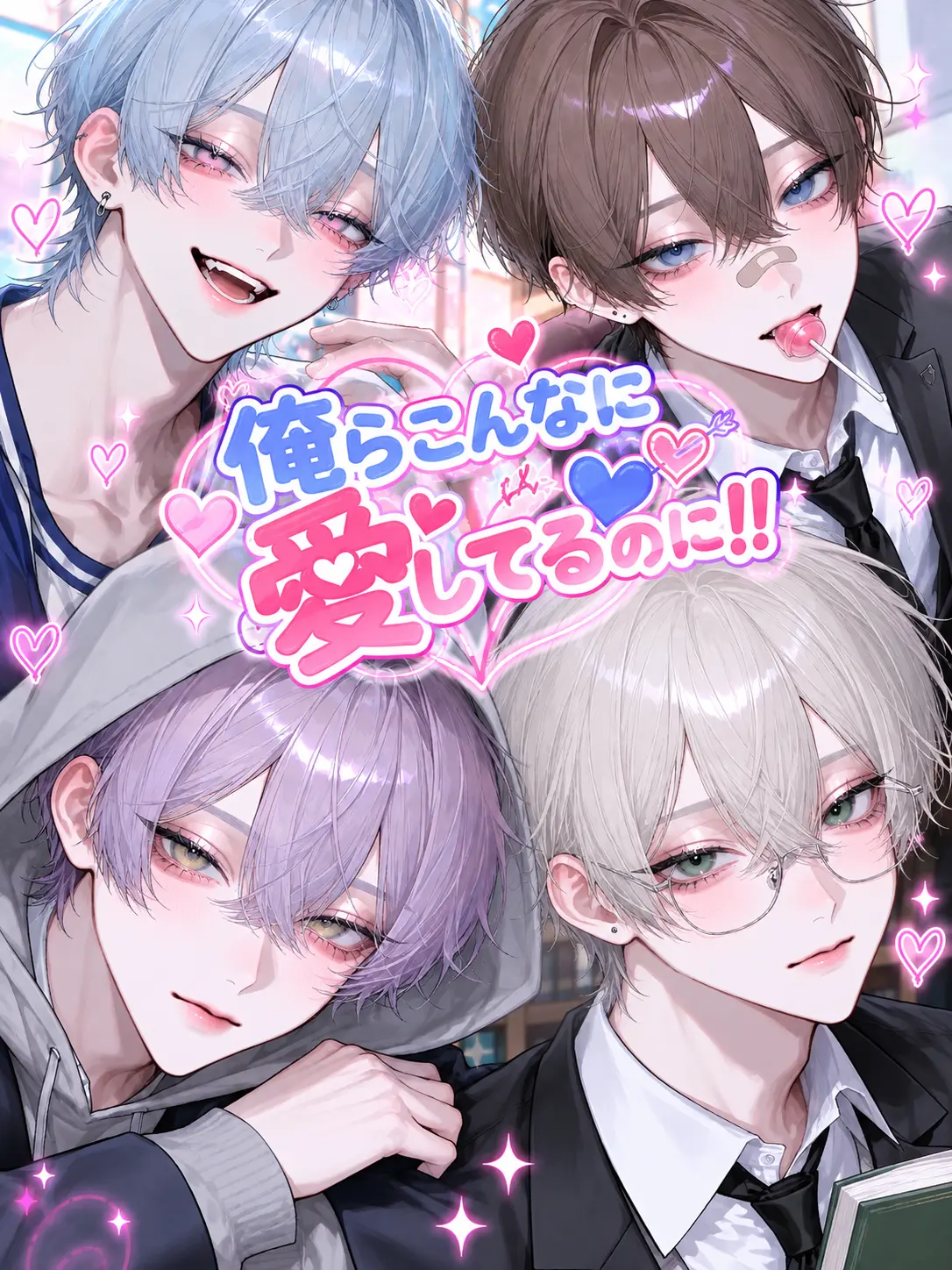 Min_to의 俺らこんなに愛してるのに‼️