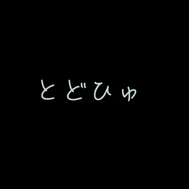 Profile image of とどひゅ