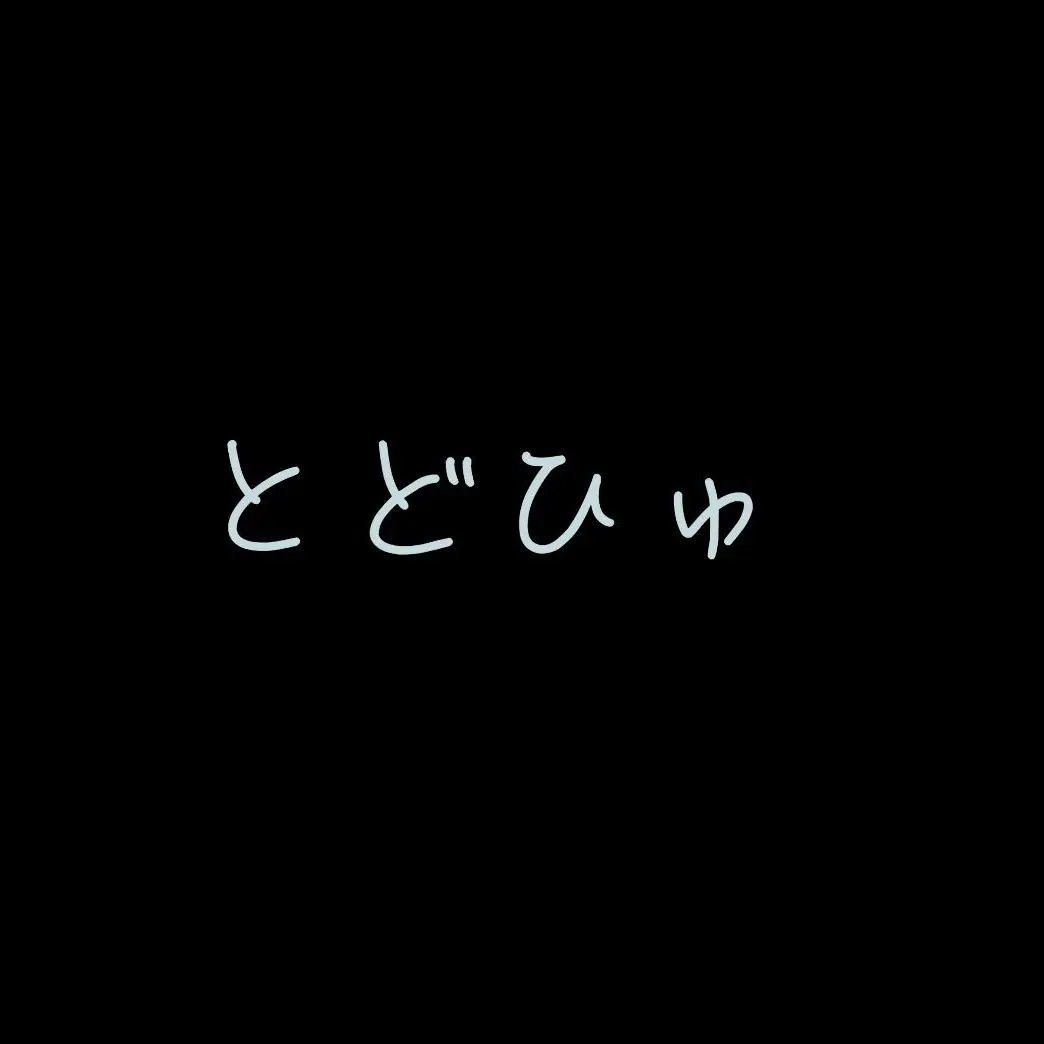 SecureGoral0179의 とどひゅ×学パロ