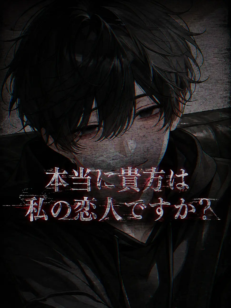 RegalTank8361의 本当に貴方は私の恋人ですか？