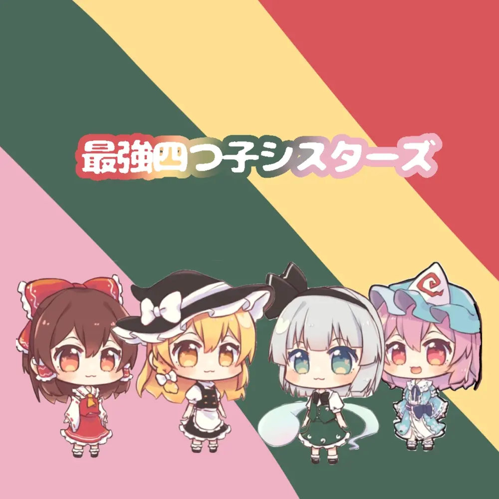 Yuki0821의 可愛い可愛い四つ子ちゃん