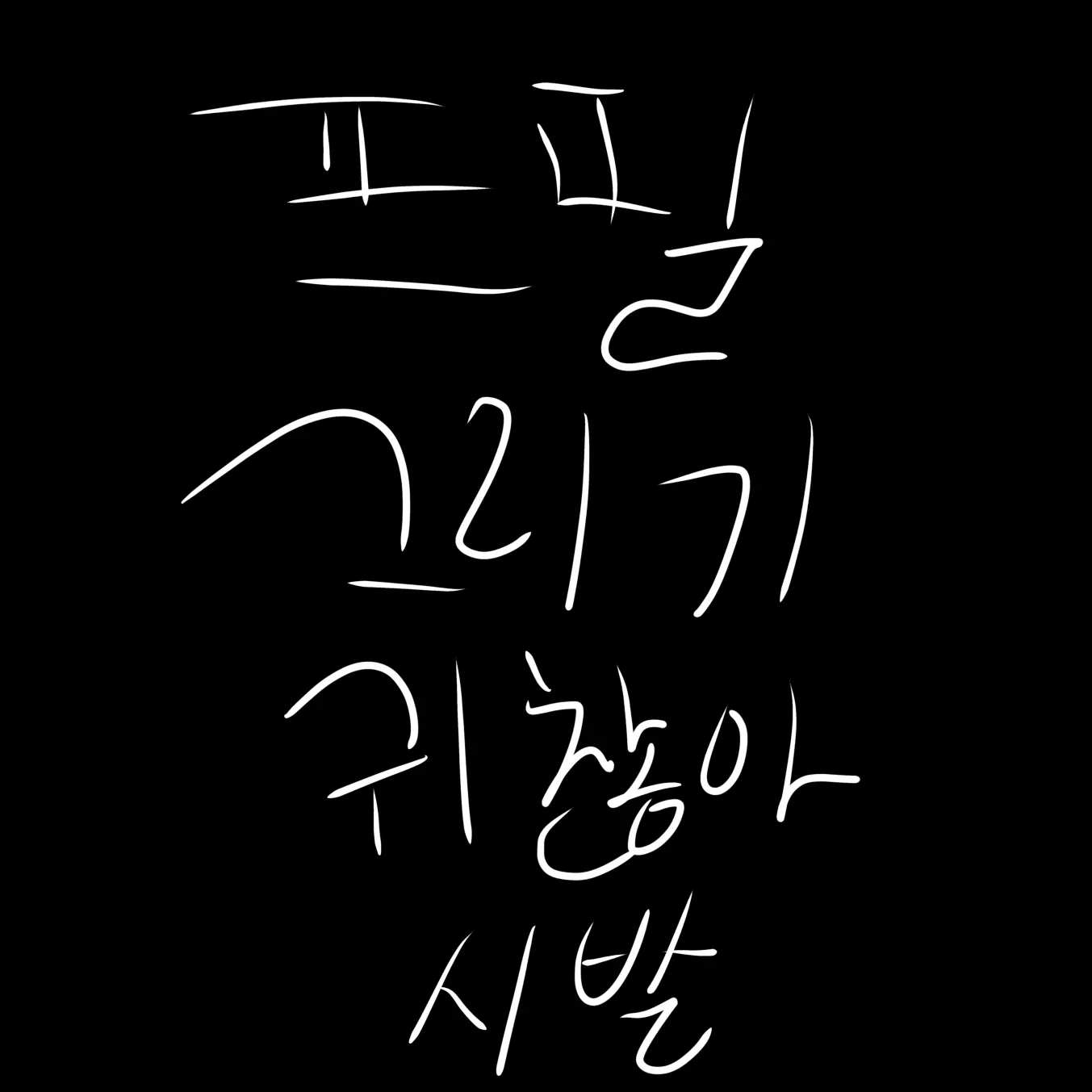 FlushMule0983의 “ 안 꺼져? ”